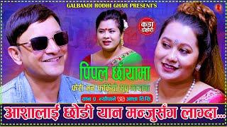 आशालाई छोडी यान मन्जुसंग लाग्दा | Pipal Chhaya Ma पिपल छायामा | Yan P. Neupane Vs Asha B.C.