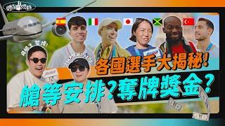 【體育YA總匯】街訪直擊各國選手福利！揭秘金牌獎金多少、艙等安排、中繼站設置？