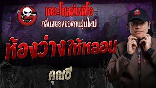 ห้องว่างให้หลอน • คุณซี | 6 ต.ค. 67 | THE GHOST RADIO