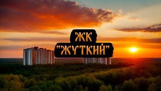 ЖК "Жуткий"! Страшные истории на ночь