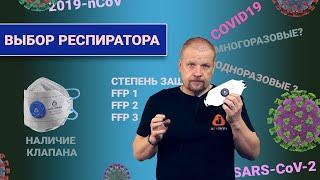 Как подобрать респиратор? Какой респиратор защитит от Коронавируса?