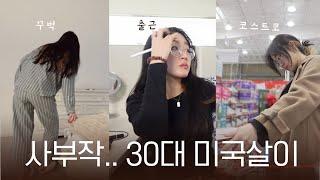  30대 파워 집순이의 미국살이 vlog, 출근, 요리, 코스트코 쇼핑 ㅣ 드릴 말씀이 있어요