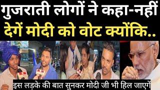 gujrat public opinion on lok sabha election 2024 | क्या गुजराती देगें मोदी जी को वोट ? RN news