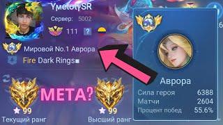 ТОП 1 МИРА АВРОРА ПОСЛЕ ОБНОВЫ СТАЛА МЕТОЙ? / MOBILE LEGENDS