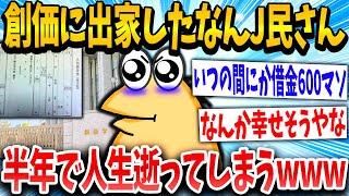 【2ch面白いスレ】創価でいっぱいお布施して来世幸せになるんや！→結果www【ゆっくり解説】