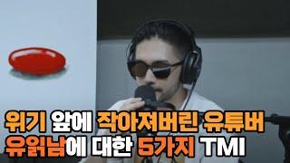 위기 앞에 작아져버린 유튜버 유읽남에 대한 5가지 TMI