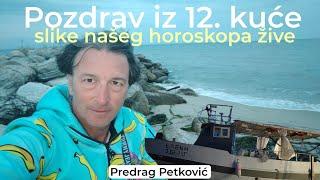 PREDRAG PETKOVIĆ, POZDRAV IZ 12. KUĆE ️