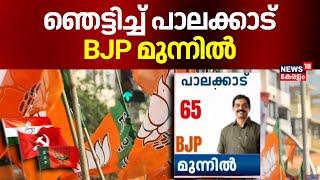 ഞെട്ടിച്ച് പാലക്കാട്; BJP മുന്നിൽ | Kerala By Election Result 2024 | Palakkad By Election Result