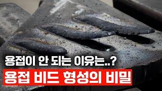 용접 초보를 탈출하는 4가지 연습 방법 / 용접 시작 전에 꼭 보세요
