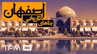 ِمستند ایرانی بناهای تاریخی اصفهان | Isfahan historical monuments Iranian Documentary