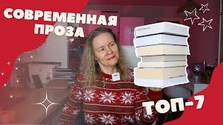 ТОП-7 СОВРЕМЕННОЙ ПРОЗЫ//Лучшие книги 2022 года