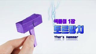 종이접기 토르 망치 접기 어벤져스 origami Thor's Hammer (ORIGAMI SONG)