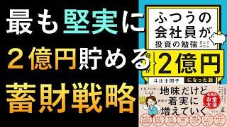 【堅実】ふつうの会社員が資産2億円！？驚きの節約＆投資術を大公開