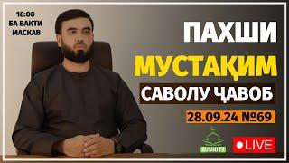 ПАХШИ МУСТАҚИМ №69 || САВОЛУ ҶАВОБ