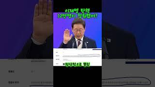 이재명 탄핵 청원이 12만명