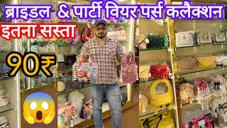 Biggest Deal Offer Bridal & Party Wear Bags का | Cheapest Designer Purse Market In Laxmi Nagar | 90₹