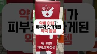 약사 아내가 피부과 안가게된 약국 꿀템 - 뷰티 -