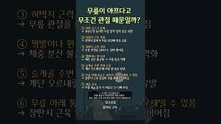 무릎이 이프다고? 관절 때문일까?