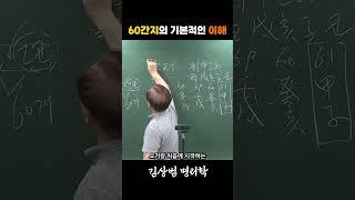 60간지의 기본적인 이해  #사주학 #사주기초 #사주 #명리학 #간지