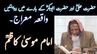 Meraj - Hazrat Ali RA- Imam Musa Kazim - Molana Ishaq Madni