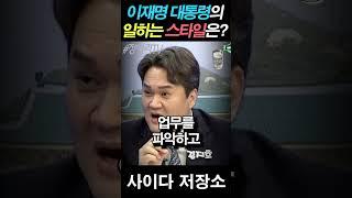 윤석열과 완전히 다른 이재명 대통령 일하는 스타일