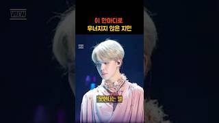 이 한마디로 무너지지 않은 지민