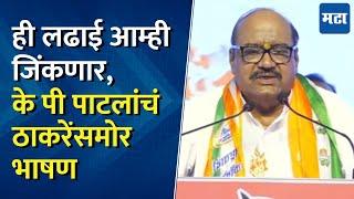 KP Patil Kolhapur Speech : के पी पाटलांचं Uddhav Thackeray यांच्यासमोर पहिलं भाषण, टाळ्यांचा कडकडाट