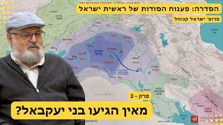 סדרה:פענוח הסודות של ראשית ישראל פרק 3 - מאין הגיעו בני יעקבאל לאדום ?