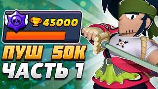 ПУШ 50К КУБКОВ! АПНУЛ 45000 КУБКОВ ЧАСТЬ 1