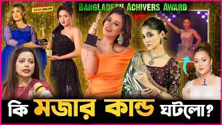  কি মজার কান্ড ঘটলো Bangladesh Achivers Award এ?