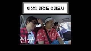 이상엽 레전드 성대모사