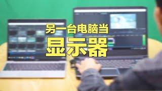 教程 如何把一个笔记本变成显示器