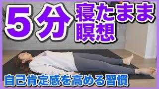 【初めての瞑想】寝たままの５分間で心も体もスッキリ!!自己肯定感を高める習慣