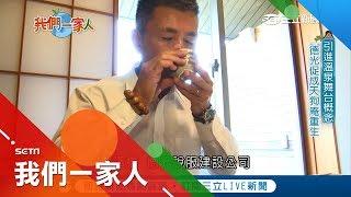 天狗庵遺址重生 德光重人保留古蹟成穿越歷史的飯店│記者李漪灝 徐輝英│【我們一家人】20190329│三立新聞台│內政部移民署共同製播