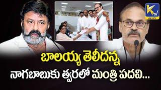 బాలయ్య తెలీదన్న నాగబాబుకు త్వరలో మంత్రి పదవి... | Balayya | Nagababu | Ktv Telugu #ktvtelugu