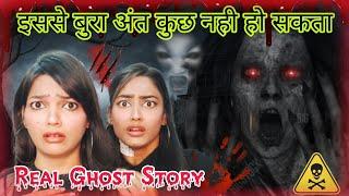 REAL GHOST STORY | इससे बुरा अंत कुछ भी नहीं हो सकता | *SO UNEXPECTED* 