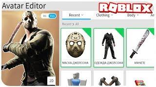 КАК СТАТЬ ДЖЕЙСОНОМ ВУРХИЗОМ В РОБЛОКС ??? | ROBLOX ПО РУССКИ | | Роблоксер Альберт