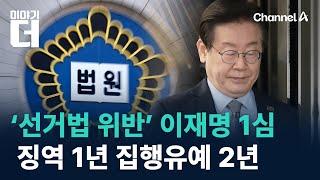 ‘선거법 위반’ 이재명 1심 징역 1년·집행유예 2년 / 채널A / 이야기 더