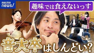 【音大卒】音楽では食べていけない？才能を活かせる人は一握り？夢の引き際は？｜アベプラ