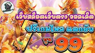 สล็อตแตกง่าย สล็อตวอเลท สล็อตpg สล็อต pg slot สล็อตเว็บตรง ฟรีเกมไหล แตกยับ ทุน 99