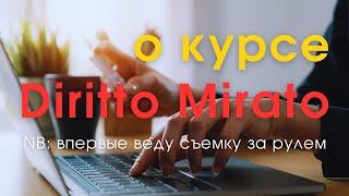 Кратко о курсе "Diritto Mirato". Первый блин комом - съемка за рулем;)