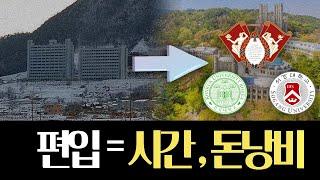 편입에 대한 견해