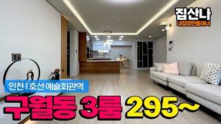 (P-41126) 계약기념 감사이벤트 어쩌면 구월동에서는 마지막 현장일 수 있습니다! 마지막 2억대 3룸 특가를 잡으세요~ 인천 남동구 구월동 [인천오피스텔][구월동오피스텔]