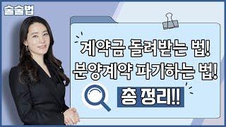 계약금돌려받기 분양계약해지 분양계약취소