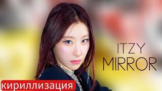 ITZY - MIRROR [КИРИЛЛИЗАЦИЯ]