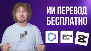 Бесплатные нейросети для перевода ВИДЕО | HeyGen | ElevenLabs | Cap…