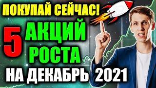 5 Акций Роста для покупки в Декабре 2021 Какие акции покупать в 2021 Лучшие Акции Роста США сейчас