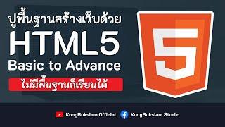 ปูพื้นฐานการสร้างเว็บด้วย HTML5 | จบในคลิปเดียว [FULL COURSE]