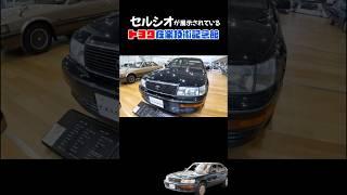【名古屋】トヨタ産業技術記念館では生産終了後も人気な「セルシオ」が展示されています＃名古屋＃車＃トヨタ