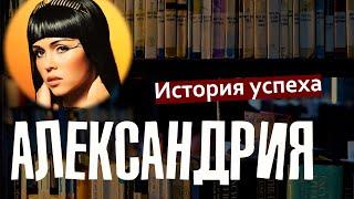 История Александрии от основания до смерти Клеопатры. Египетские истории.